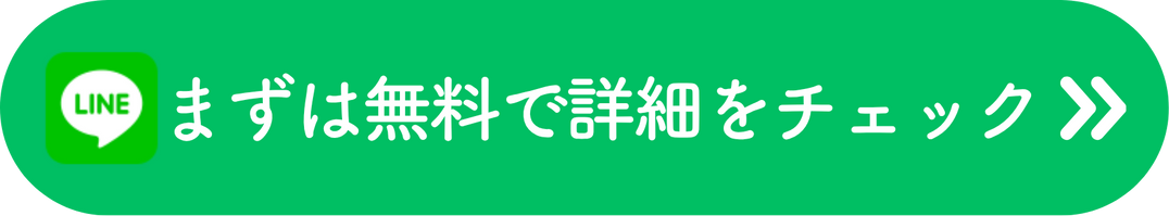 まずは無料で詳細をチェック